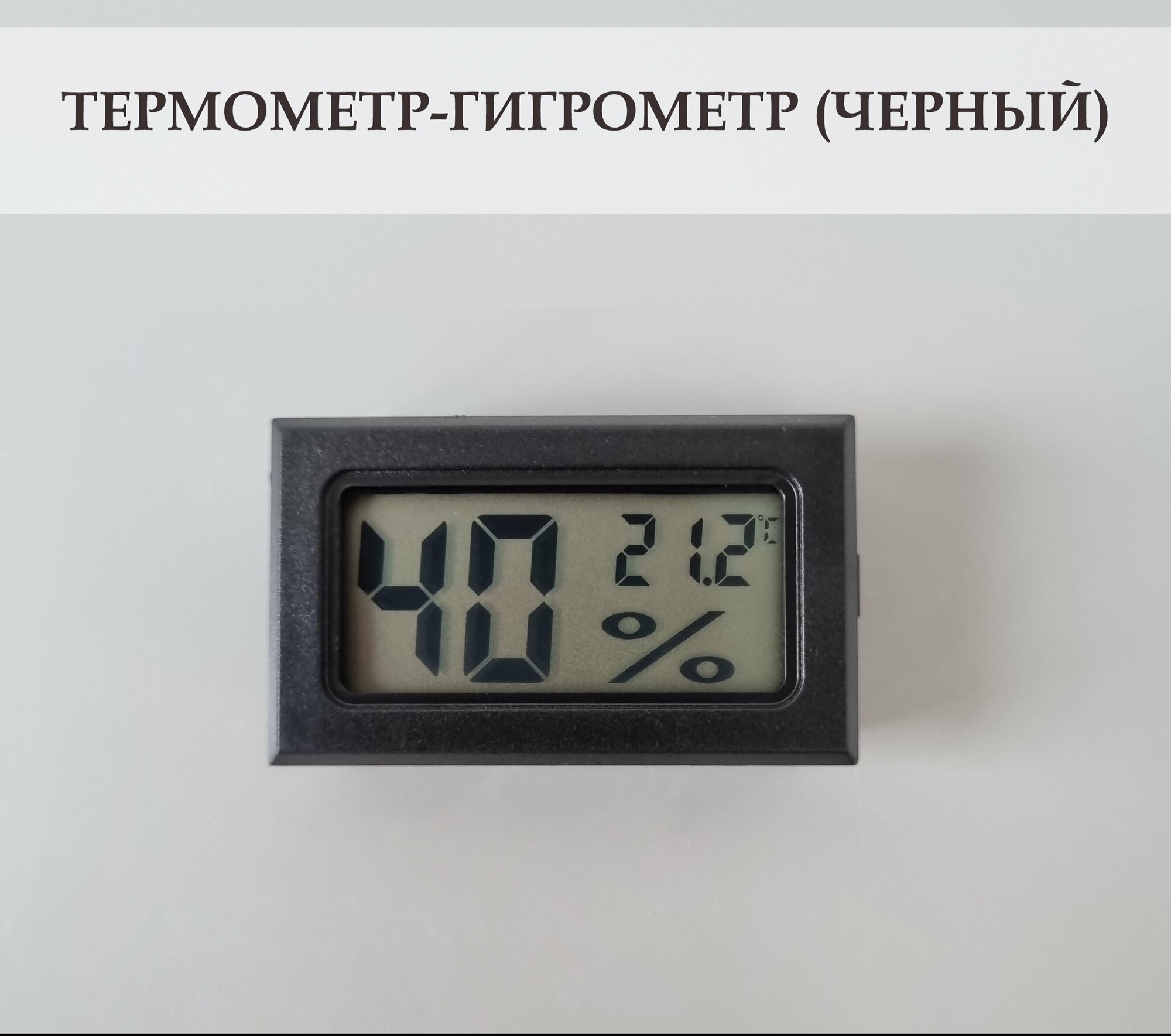 Термометр-гигрометр цифровой для дома, дачи, теплицы, террариума