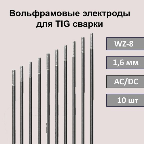 Вольфрамовые электроды для TIG сварки WZ-8 1,6 мм 175мм (белый) (10 шт) электрод для аргонодуговой сварки atlasweld wz 8 3 2 мм 0 3 кг