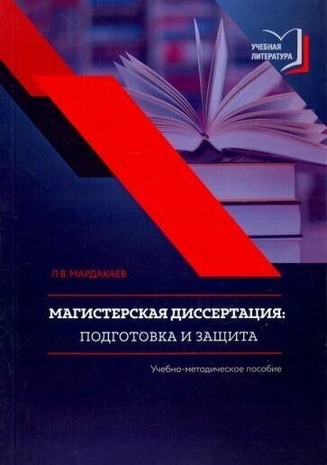 Лев мардахаев: магистерская диссертация. подготовка и защита. учебно-методическое пособие