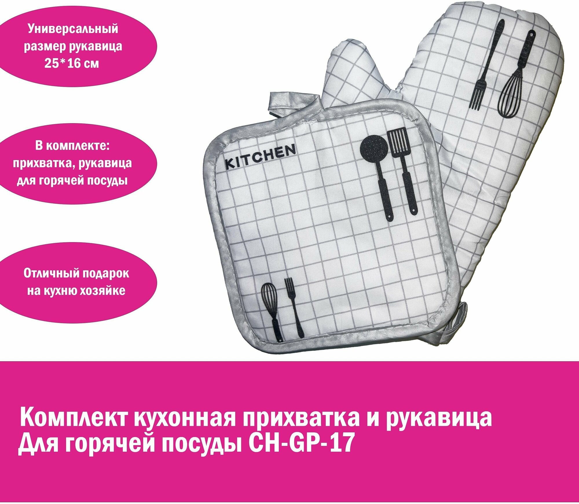 Комплект для кухни прихватка и рукавица для горячей посуды CH-GP-17