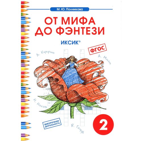 Полникова М.Ю. "От мифа до фэнтези. ИКСИК. Творческие задания к интегрированному математико-литературному курсу внеурочной деятельности для 2 класса. ФГОС" офсетная