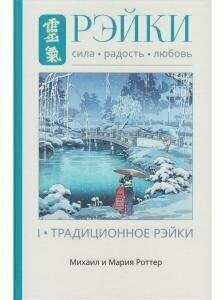 Рэйки: Сила, Радость, Любовь. Том I: Традиционное Рейки. Третье, исправленное и дополненное издание - фото №6