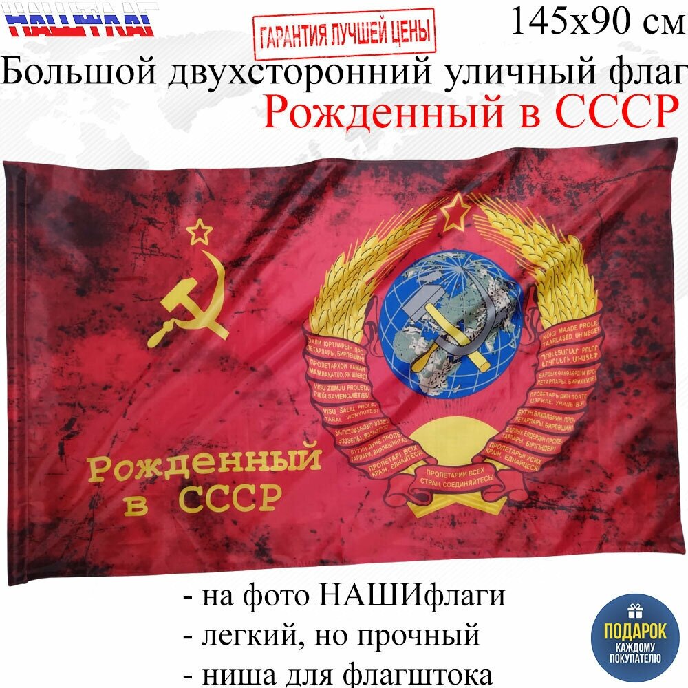 Флаг СССР Серп и молот с гербом рожденный в СССР 145Х90см нашфлаг Большой Двухсторонний Уличный