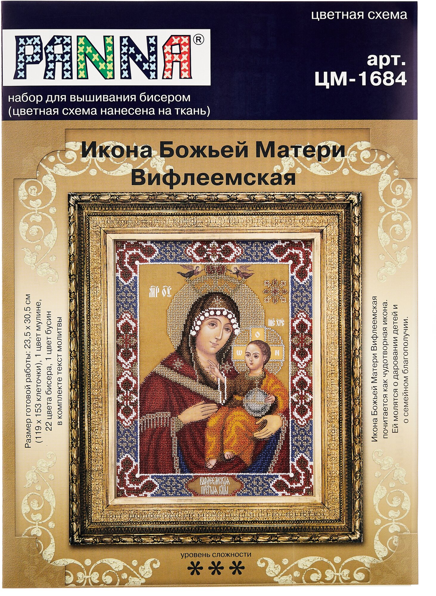 ЦМ-1684 "Икона Божьей Матери Вифлеемская" PANNA - фото №3