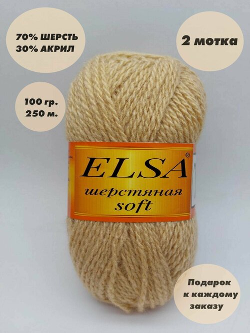 Пряжа для вязания Elsa шерстяная soft (Эльза софт), 2 мотка, Цвет: Бежевый, 70% шерсть, 30% акрил, 100 г, 250 м. в каждом мотке