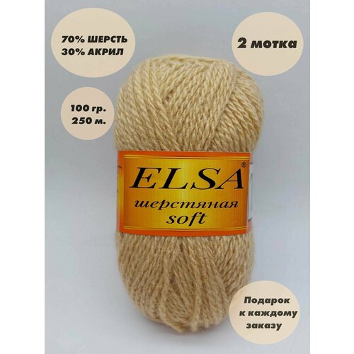 Пряжа для вязания Elsa шерстяная soft (Эльза софт), 2 мотка, Цвет: Бежевый, 70% шерсть, 30% акрил, 100 г., 250 м. в каждом мотке