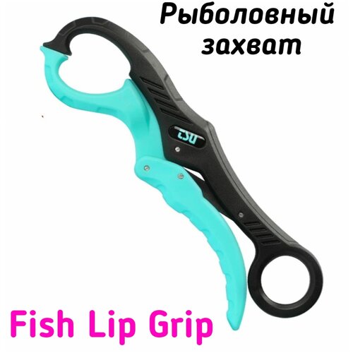 Захват для рыбы TSURINOYA Fish Lip Grip FG-210 \Плавающий.