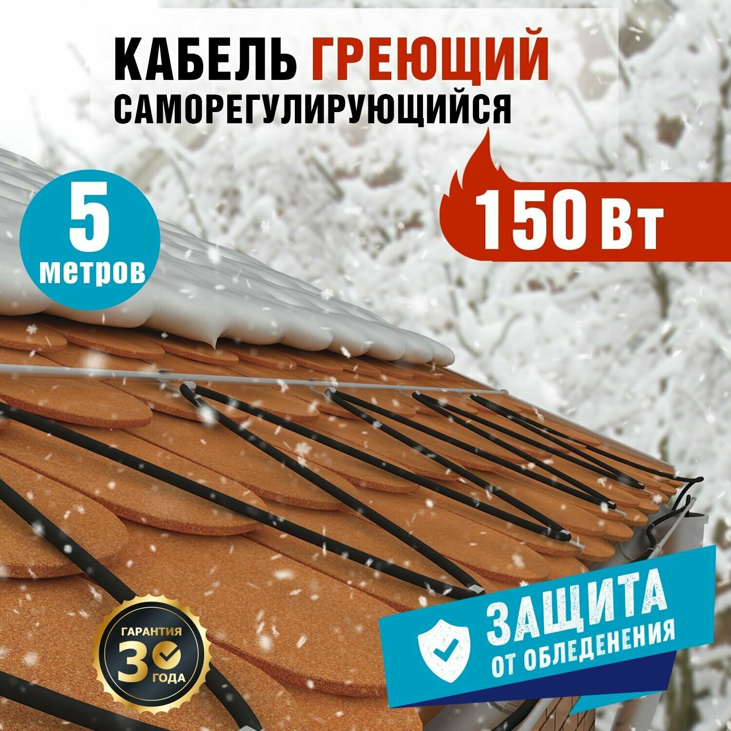 Комплект греющего кабеля REXANT 30 Вт/м для установки на трубу, кровлю, водосток, 220 В, 5 м