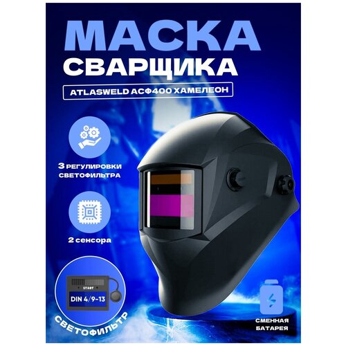 маска сварщика барсвелд мс 207 с асф 607 5 8 9 13 din full color Маска сварщика ATLASWELD АСФ 400 хамелеон