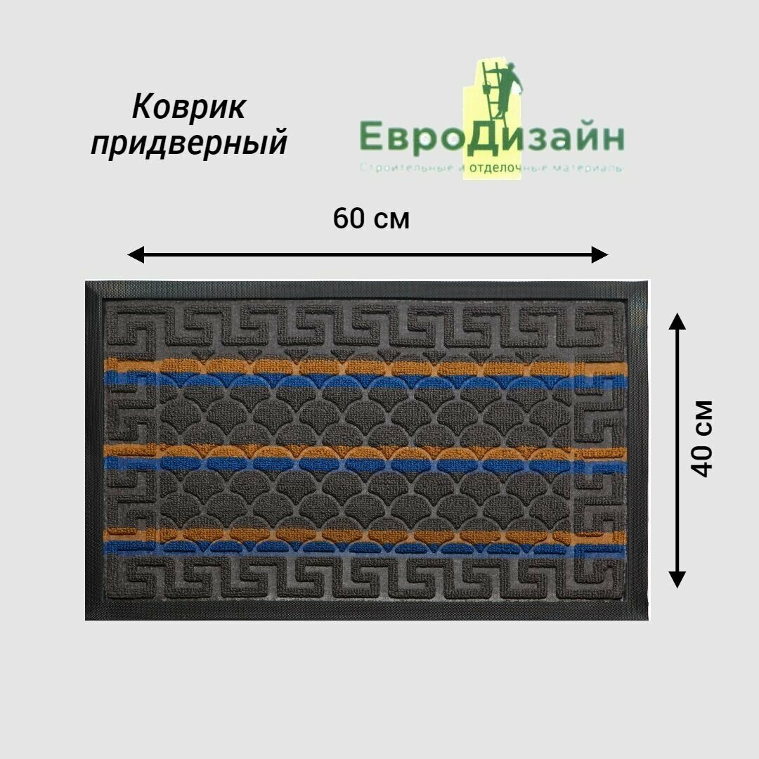 Коврик придверный ЕвроДизайн 1016, 40 х 60 см, тёмно-серый - фотография № 1