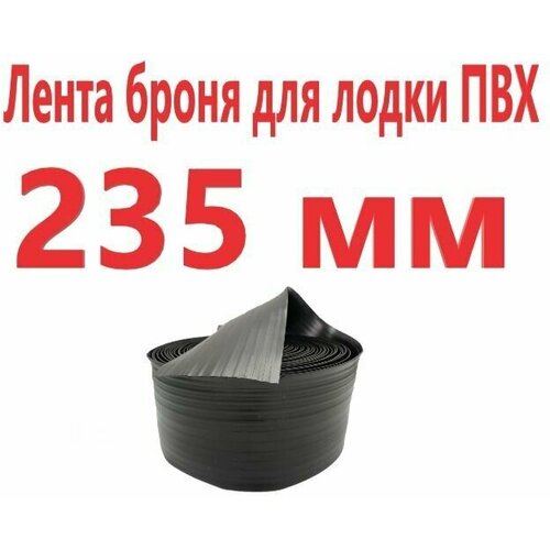 привал лодочный днищевой броня для лодок пвх 235 мм 5 метров Привал лодочный днищевой для лодок ПВХ 235 мм (5 метров)