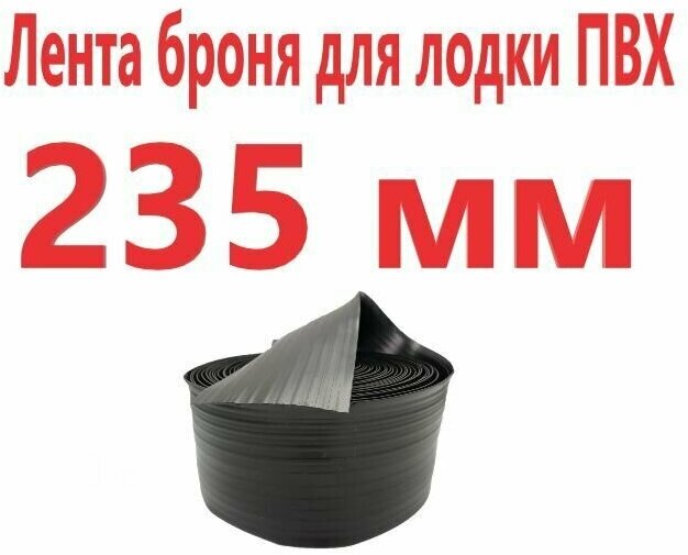 Привал лодочный днищевой для лодок ПВХ 235 мм (10 метров)