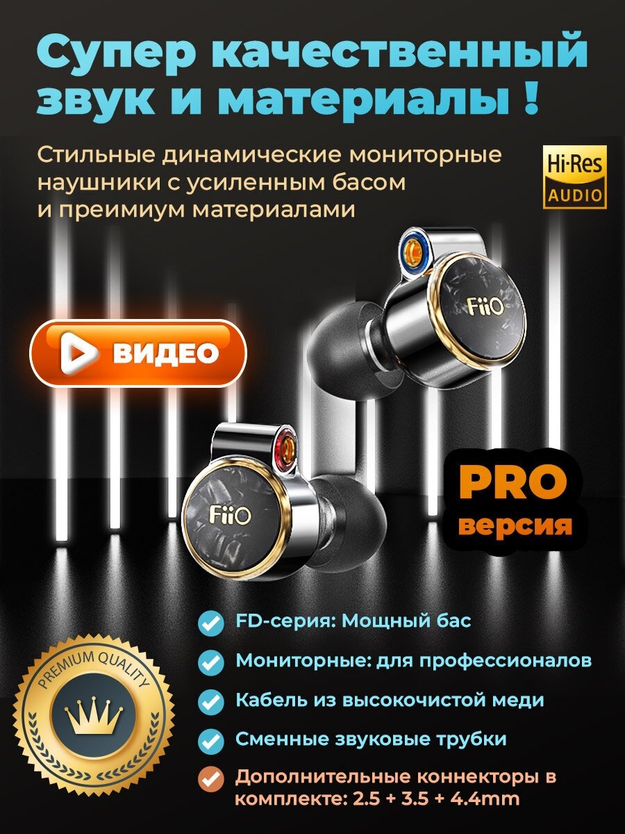 Наушники FIIO FD3 Pro