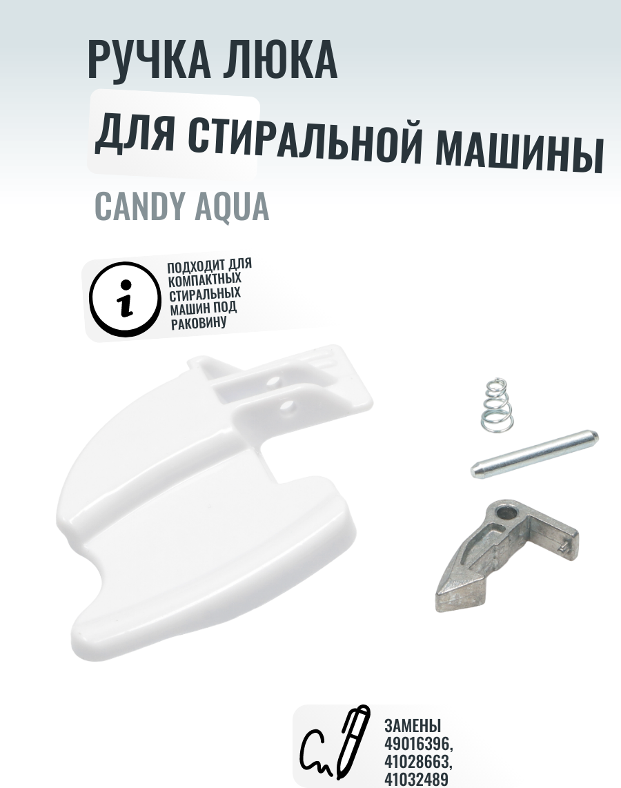 Ручка люка для стиральной машины Candy Aqua ( ручка, пружина, крючок, ось )