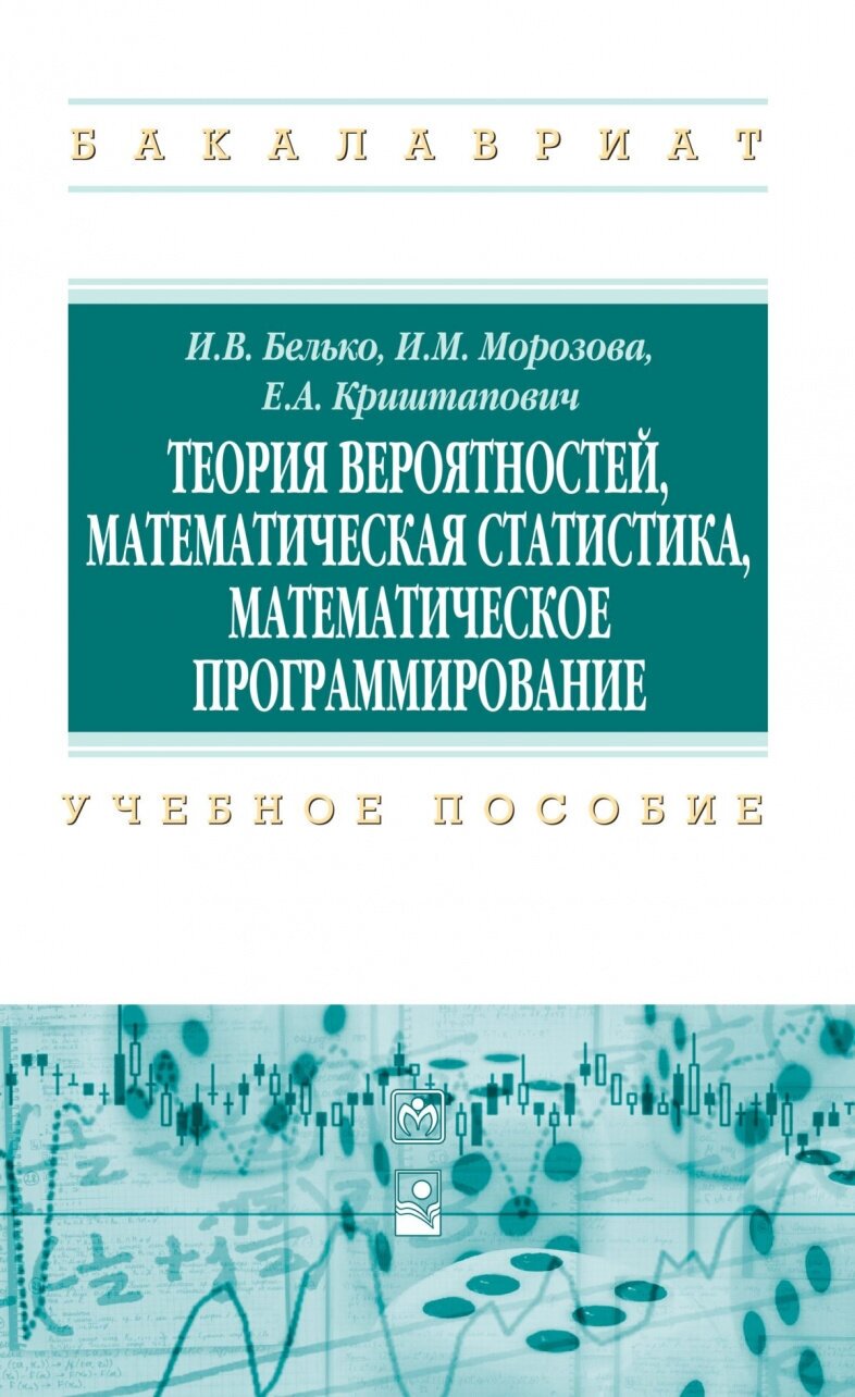 Теория вероятностей математическая статистика математическое программирование