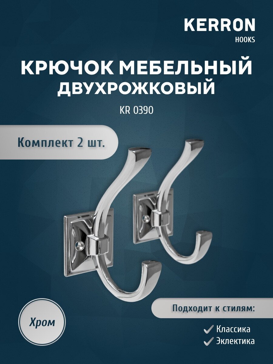 Набор мебельных крючков KERRON 2 шт. / Настенный крючок для прихожей гостиной ванной холла или кухни / Цвет хром винты крепления в комплекте