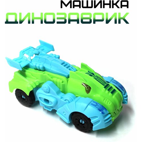 Машинка-динозавр / машинка-трансформер 2в1