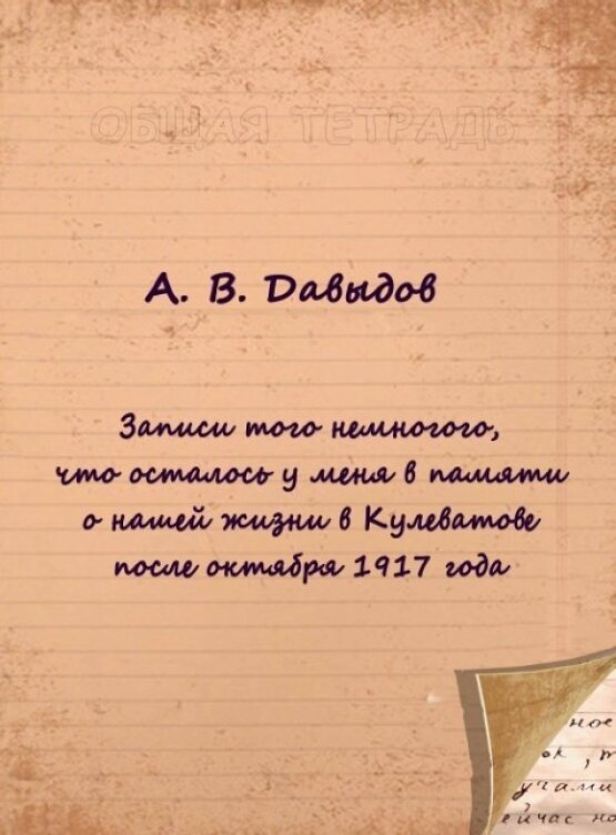 Записи того немногого, что осталось у меня в памяти о нашей жизни в Кулеватове после октября 1917 года