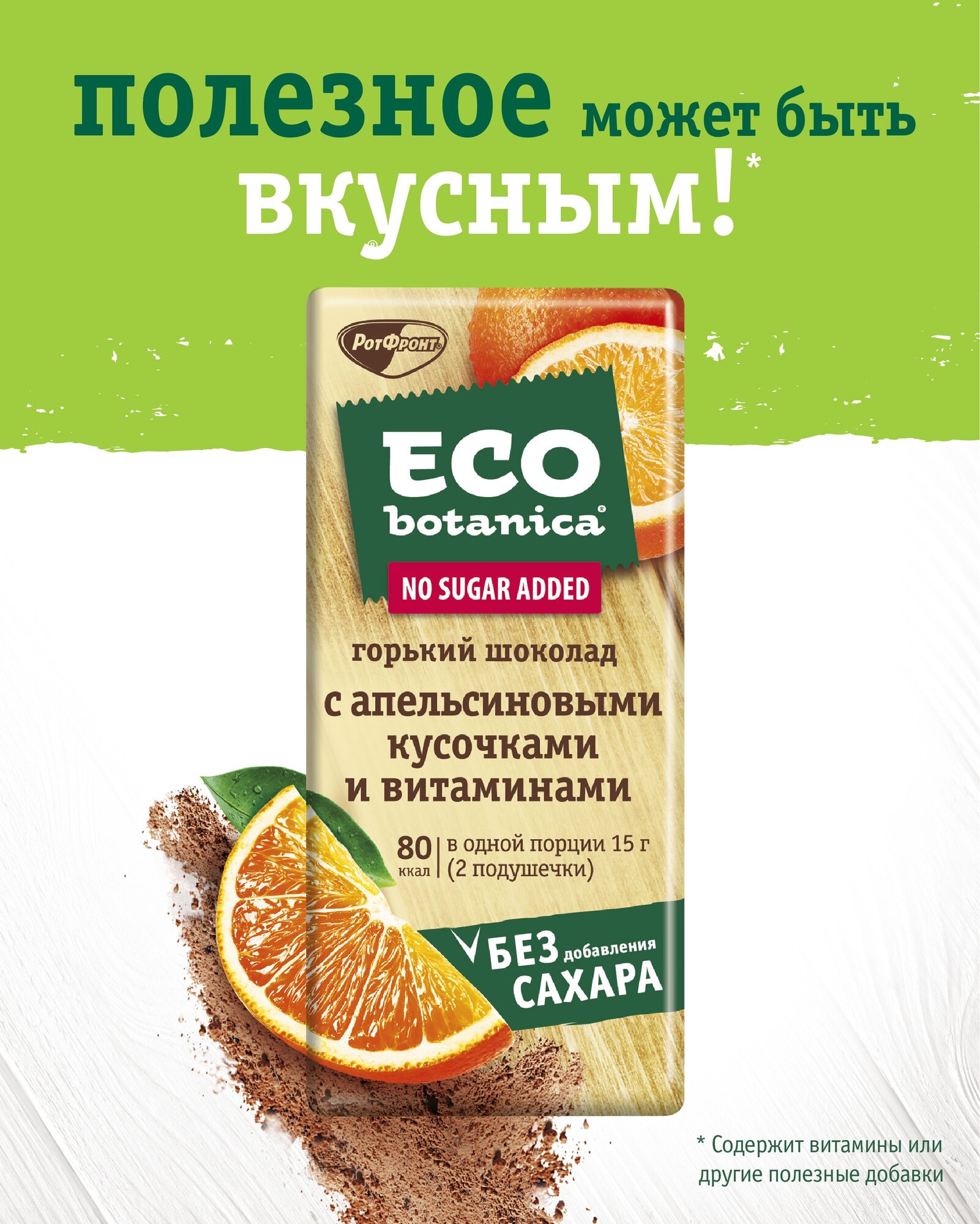Шоколад Eco botanica горький с апельсиновыми кусочками и витаминами, 90 г