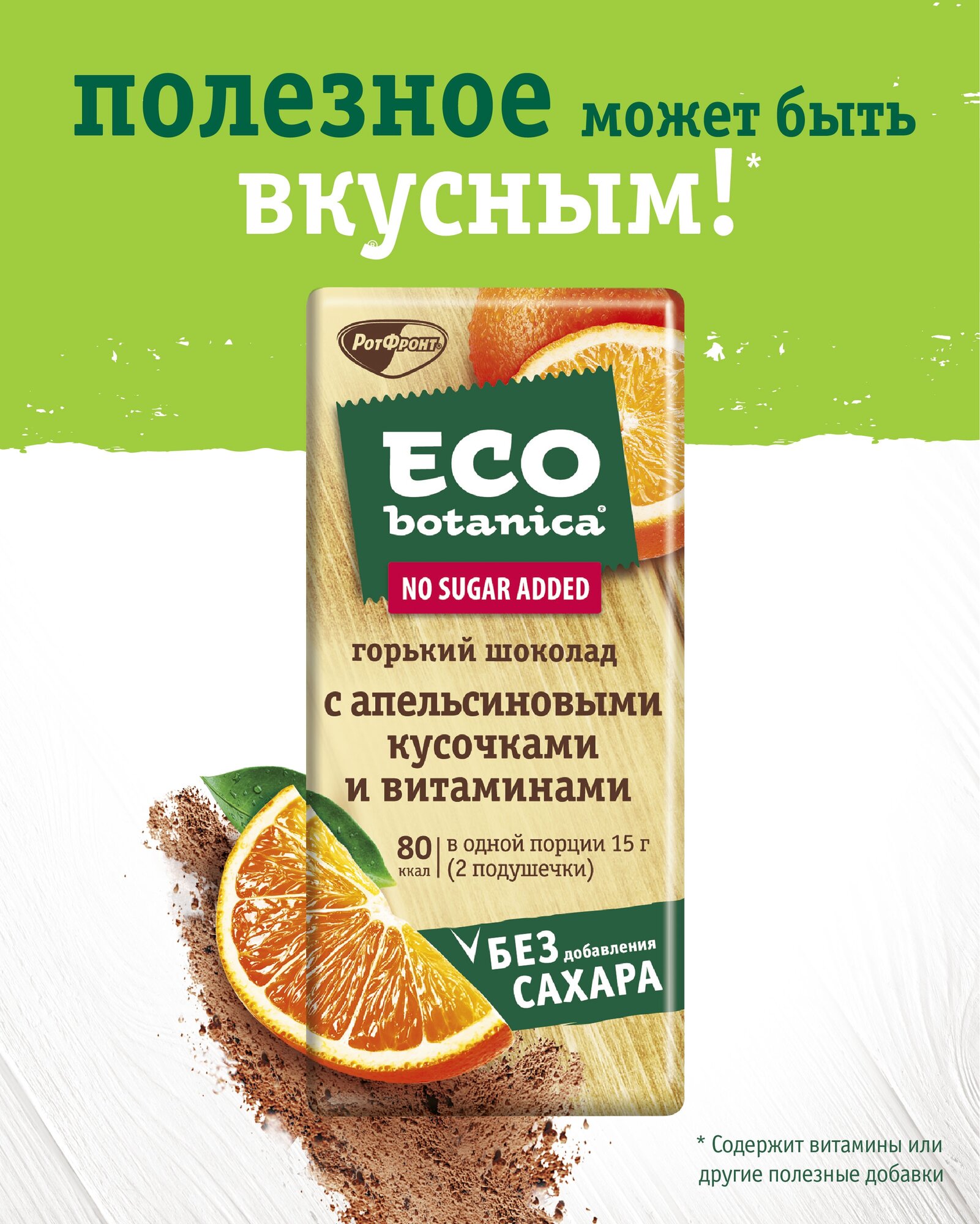 Шоколад Eco botanica горький с апельсиновыми кусочками и витаминами