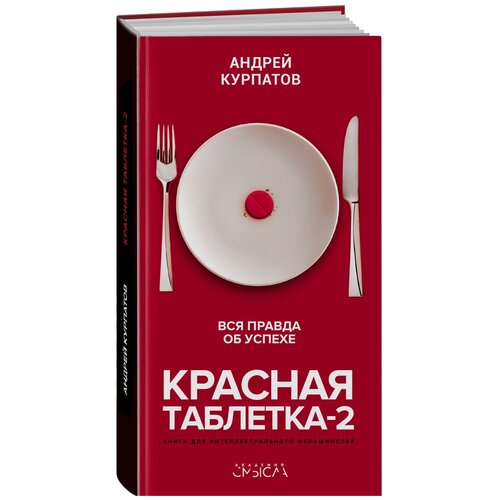 Курпатов А. В. "Красная таблетка-2. Вся правда об успехе"