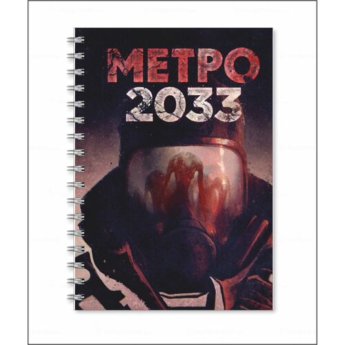 Тетрадь Metro 2033 - Метро 2033 № 21 тетрадь metro 2033 метро 2033 21