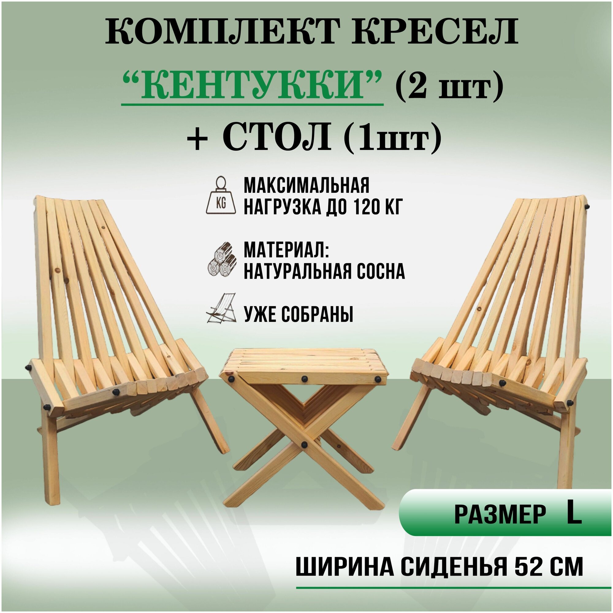 Комплект Большой Садовое кресло стул из дерева + столик, натуральная сосна "Кентукки", складной уличный шезлонг - фотография № 1