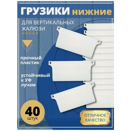 Грузик нижний для вертикальных жалюзи 40 шт