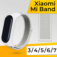 Нейлоновый ремешок для фитнес браслета Xiaomi Mi Band 3, 4, 5, 6, 7 / Спортивный тканевый браслет на липучке для смарт часов Сяоми Ми Бэнд / Белый