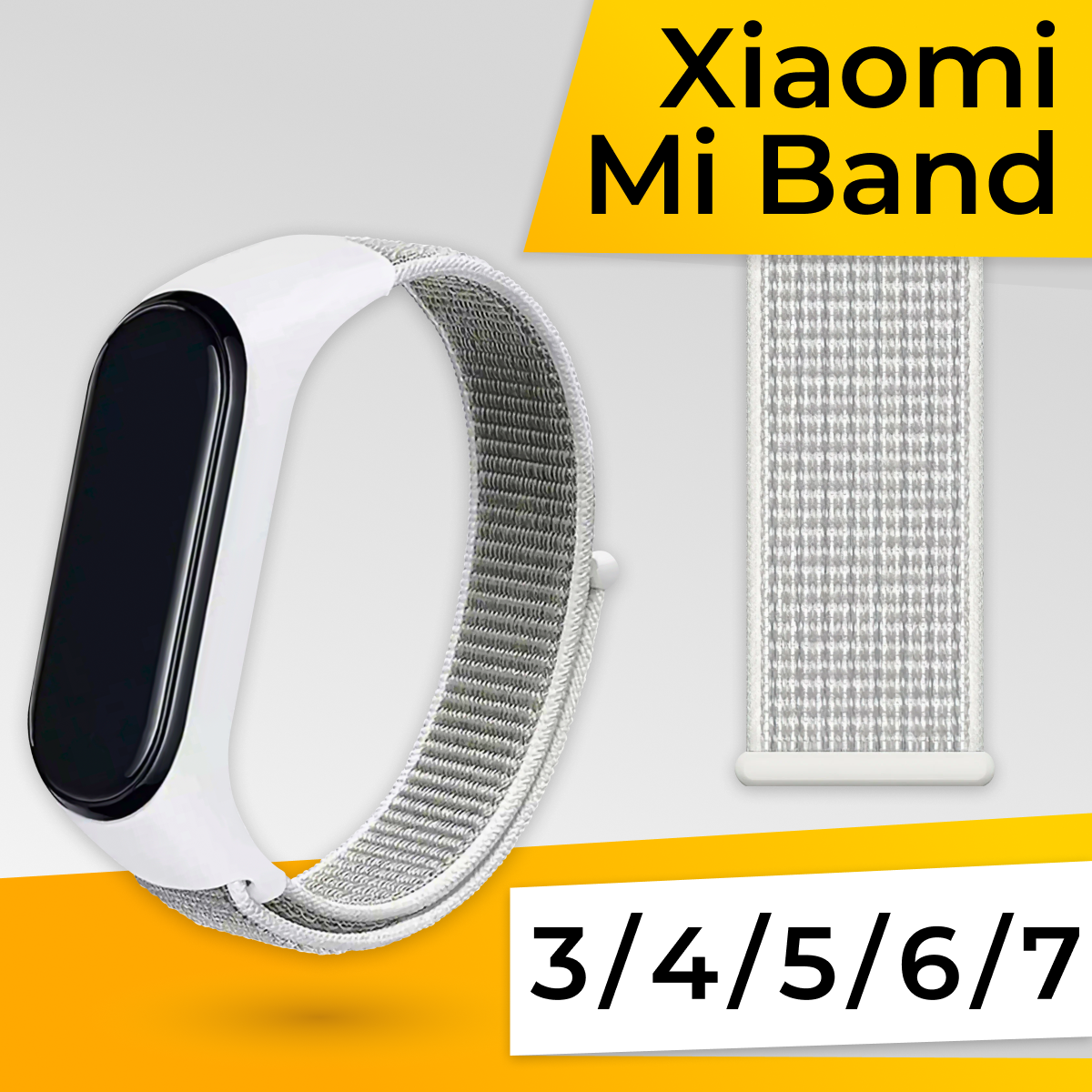 Нейлоновый ремешок для фитнес браслета Xiaomi Mi Band 3, 4, 5, 6, 7 / Спортивный тканевый браслет для смарт часов Сяоми Ми Бэнд 3-7 / Белый