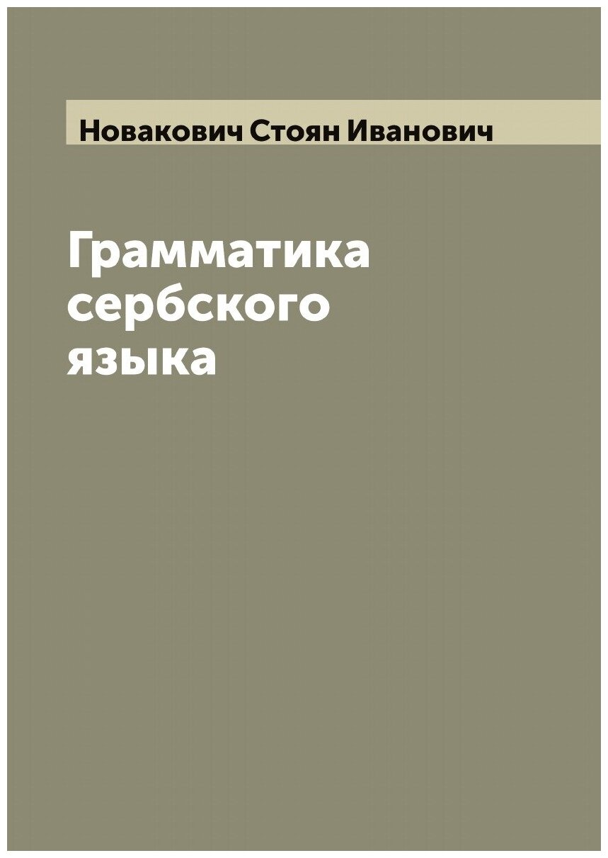 Книга Грамматика сербского языка - фото №1