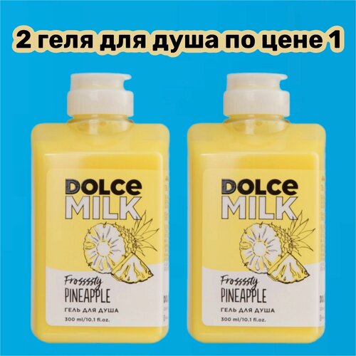 DOLCE MILK Гель для душа Ананасовый сорбет 300мл, 2 по цене 1