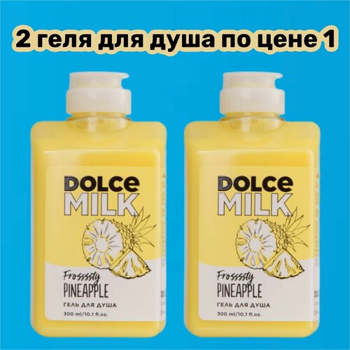 DOLCE MILK Гель для душа Ананасовый сорбет 300мл, 2 по цене 1 гель для душа dolce milk ананасовый сорбет 300 мл