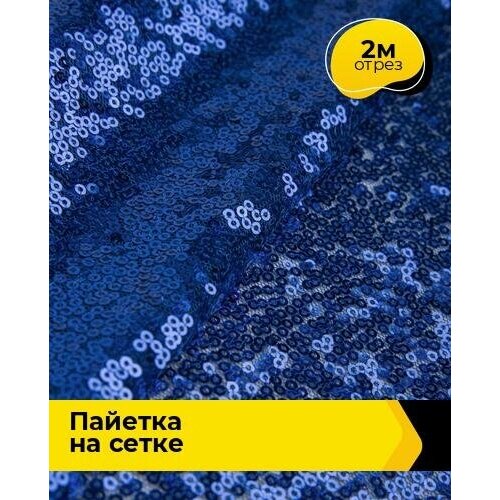 Ткань для шитья и рукоделия Пайетка на сетке 2 м * 135 см, синий 005