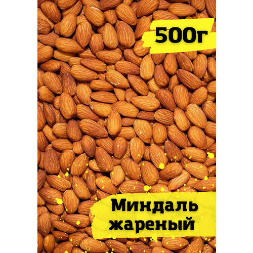 Миндаль жареный большой 500г.