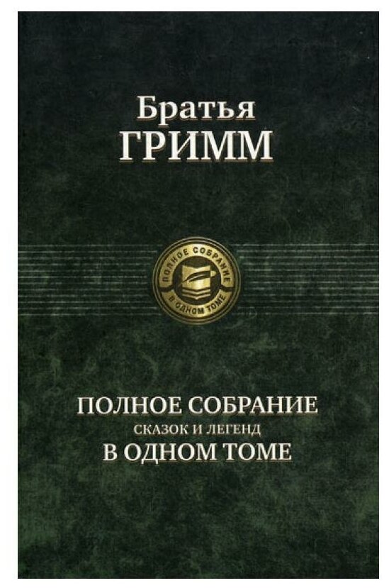 Полное собрание сказок и легенд в одном томе. Гримм Я, Гримм В. Альфа-книга