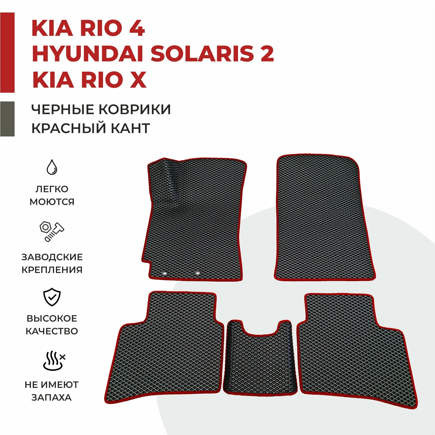 Автомобильные коврики EVA в салон Kia Rio4 / Киа Рио 4 / Киа Рио Икс Лайн/ Хендай Солярис 2 (2017-2022)