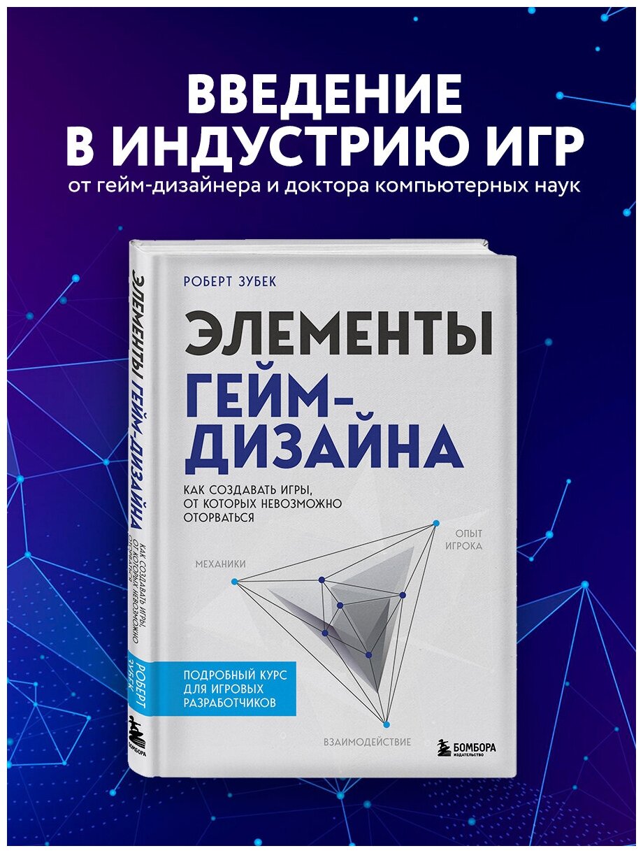 Зубек Р. Элементы гейм-дизайна. Как создавать игры, от которых невозможно оторваться