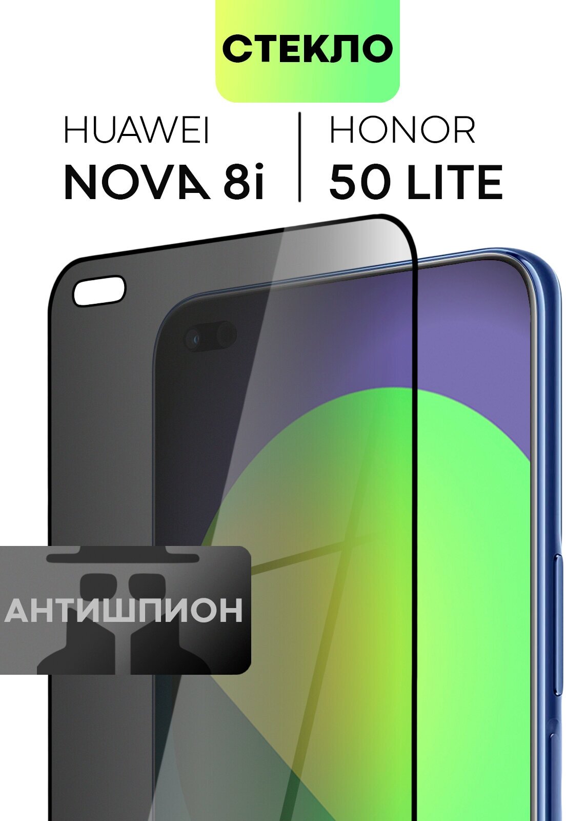 Защитное стекло антишпион для Huawei Nova 8i и Honor 50 Lite (Хуавей Нова 8 ай и Хонор 50 Лайт) с олеофобным покрытием BROSCORP прозрачное с рамкой