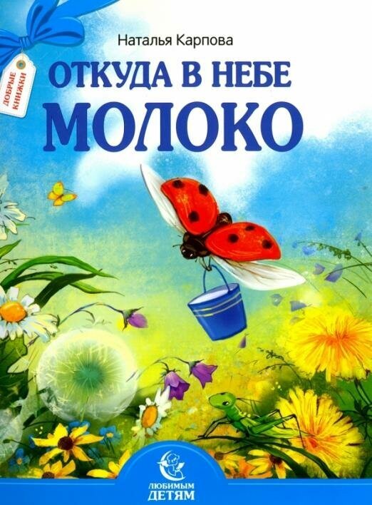 Откуда в небе молоко (Карпова Наталья Владимировна) - фото №7