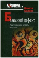 Базисный дефект: Терапевтические аспекты регрессии. 2-е изд.