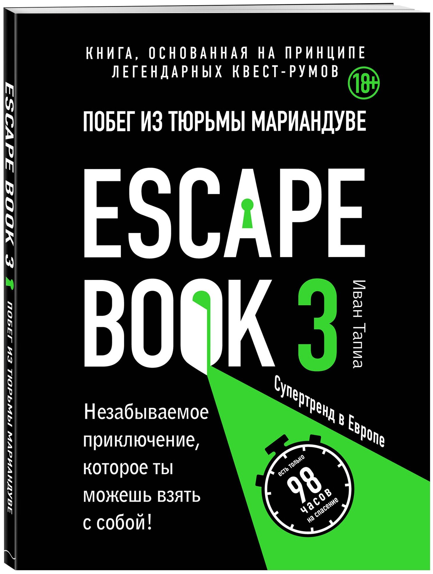 Escape book 3: побег из тюрьмы Мариандуве. Книга, основанная на принципе легендарных квест-румов - фото №1