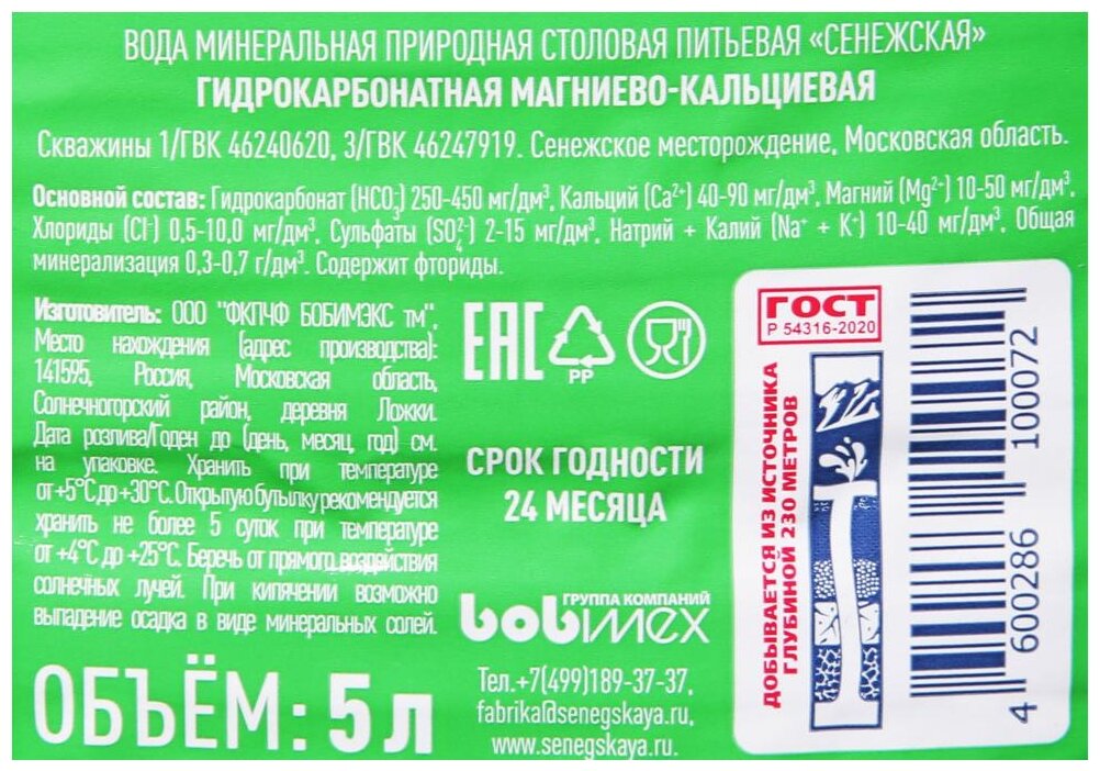 Вода питьевая природная столовая Сенежская негазированная 5л ПЭТ (товар продается штукой) - фотография № 5