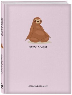 Never. Give Up, Ленивый планер (А5, 128 стр.) — купить в интернет-магазине по низкой цене на Яндекс Маркете