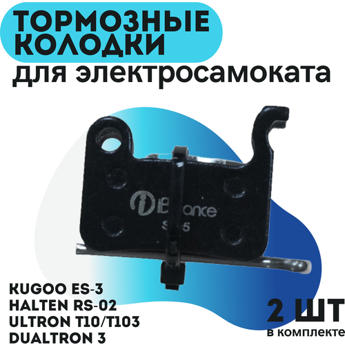 Тормозные колодки S-05 для электросамоката Ultron T10, T103 Halten RS-02 Dualtron 3 Kugoo ES3 Dualtron Spider