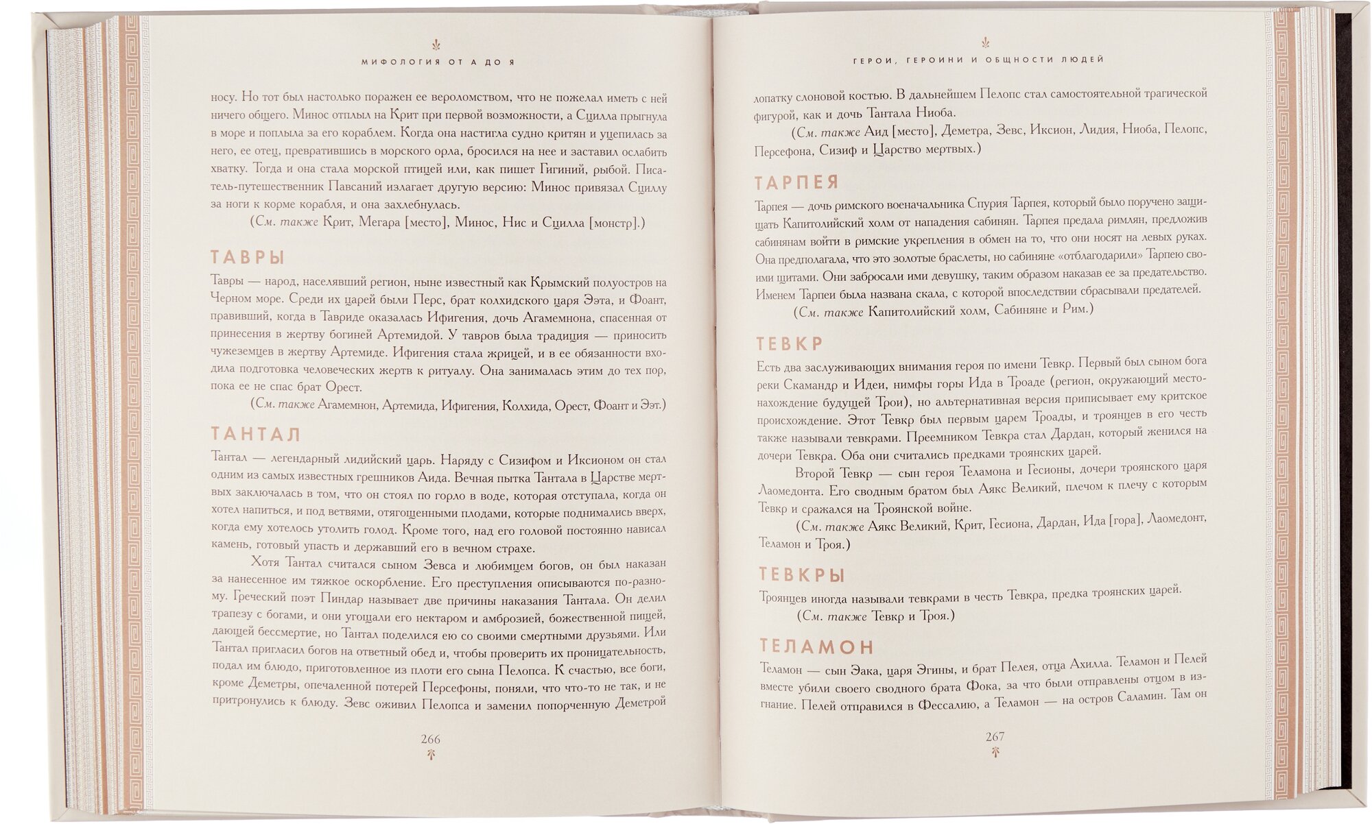 Классическая мифология от А до Я. Энциклопедия богов и богинь, героев и героинь, нимф, духов, чудовищ и связанных с ними мест - фото №2
