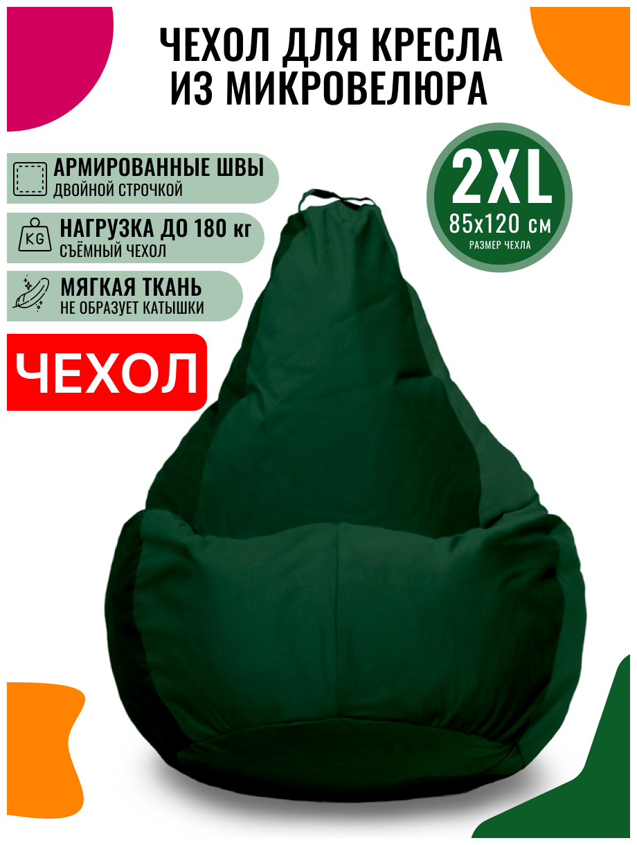 Внешний чехол PUFON для кресла-мешка размер 2XL велюр зеленый