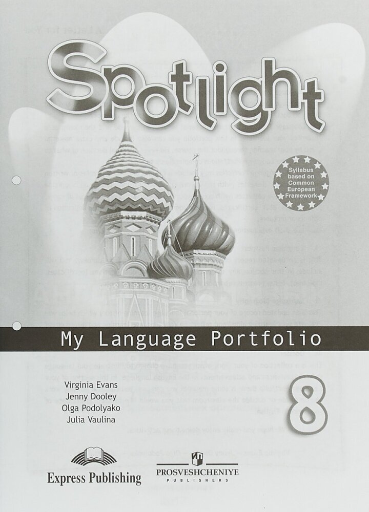 Английский язык. Языковой портфель. 8 класс. Пособие для учащихся общеобразовательных учреждений - фото №3