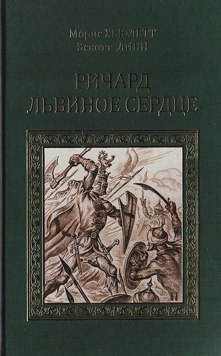 Ричард Львиное Сердце. Робин Гуд