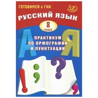 Русский язык. 8 класс. Практикум по орфографии и пунктуации. Готовимся к ГИА